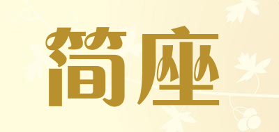 简座