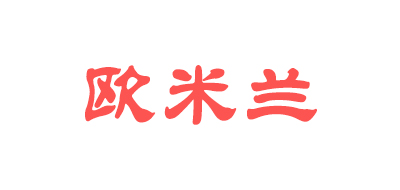 欧米兰