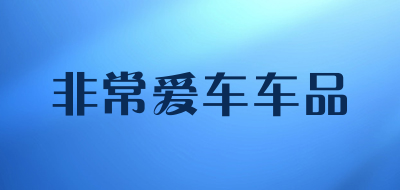 非常爱车车品