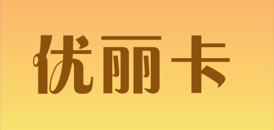优丽卡