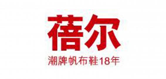蓓尔