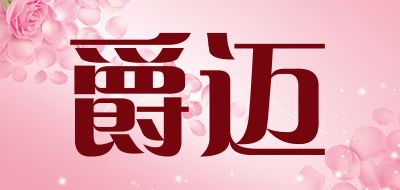 爵迈