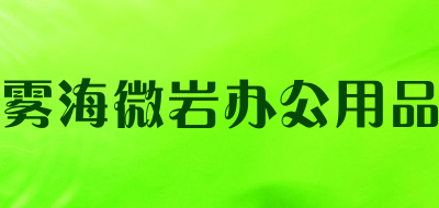 雾海微岩办公用品