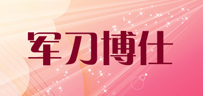 军刀博仕