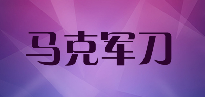 马克军刀