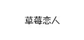 草莓恋人