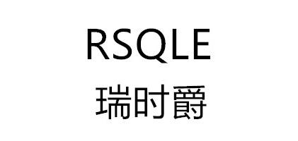 瑞时爵