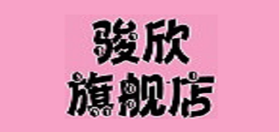 骏欣