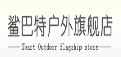 鲨巴特户外