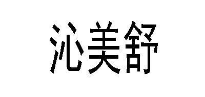 沁美舒