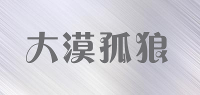 大漠孤狼