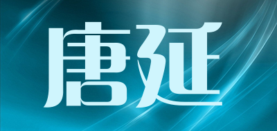 唐延