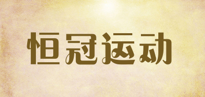 恒冠运动