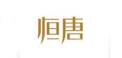 恒唐