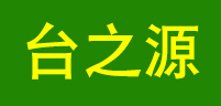 台之源