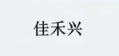 佳禾兴