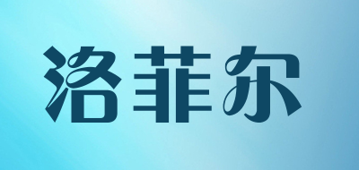 洛菲尔