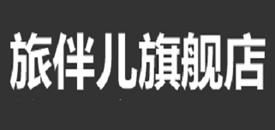 旅伴儿