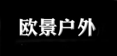 欧景户外