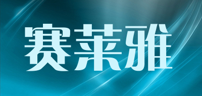 赛莱雅