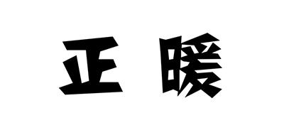 正暖