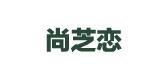 尚芝恋