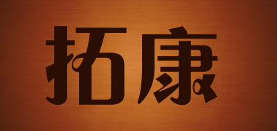 拓康