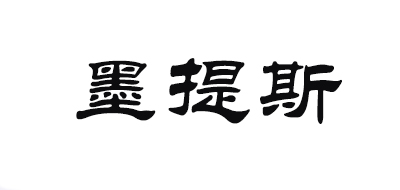 墨提斯家居