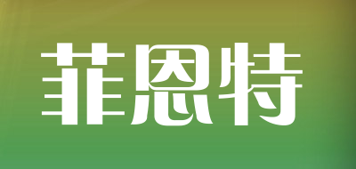 菲恩特