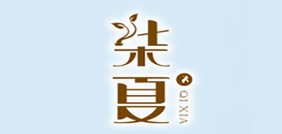 柒夏
