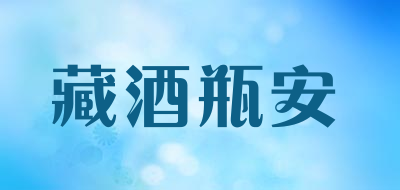 藏酒瓶安