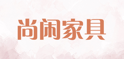 尚闲家具
