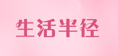 生活半径