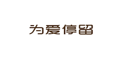 为爱停留