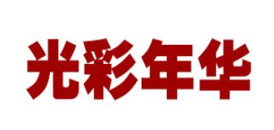 光彩年华