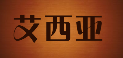 艾西亚