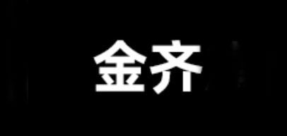 金齐