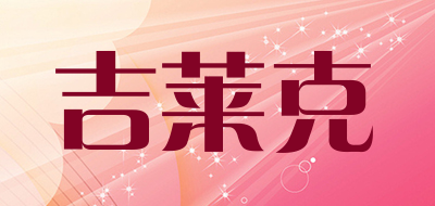 吉莱克