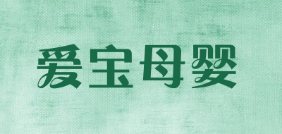 爱宝母婴