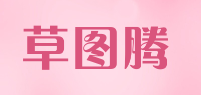 草图腾