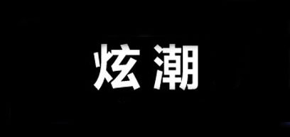 炫潮