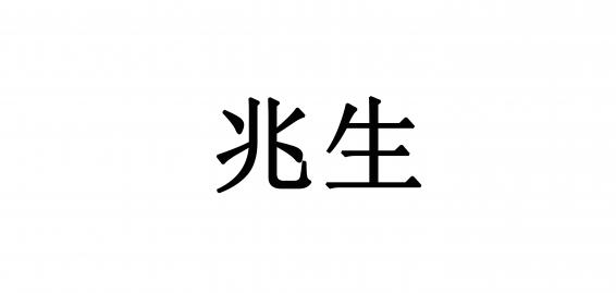 兆生