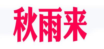 秋雨来