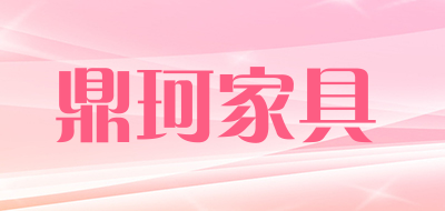 鼎珂家具