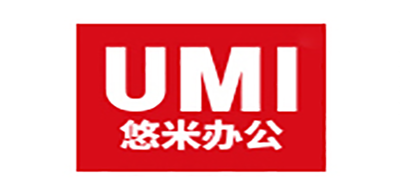 悠米办公用品