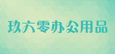玖六零办公用品