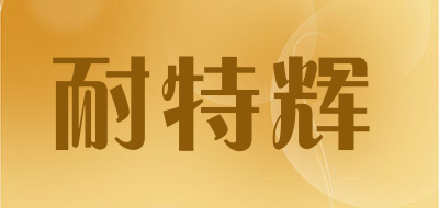 耐特辉
