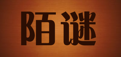 陌谜