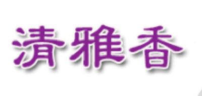 清雅香