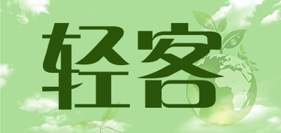 轻客